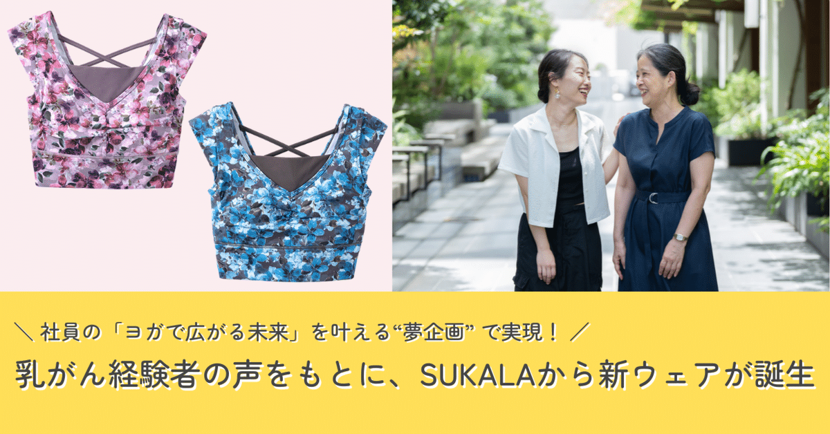 社員の「ヨガで広がる未来」を叶える❝夢企画❞で実現!/乳がん 社員の「ヨガで広がる未来」を叶える❝夢企画❞で実現!/乳がん