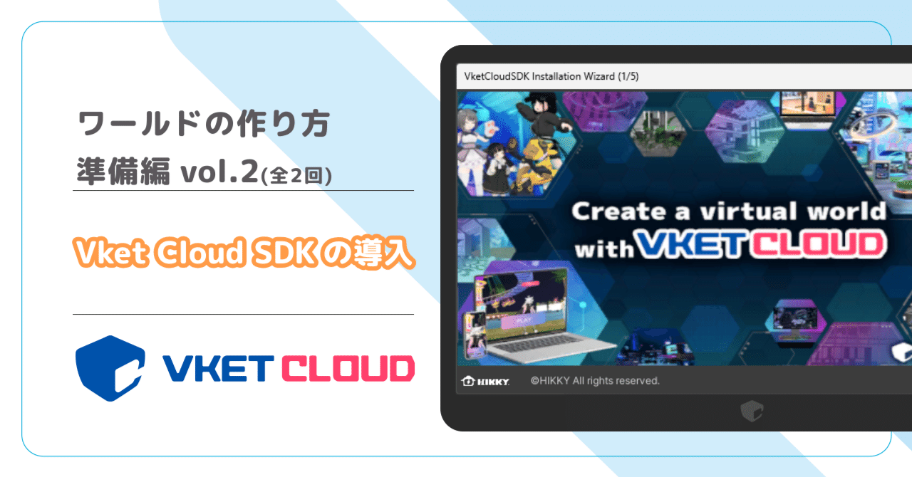ワールドの作り方：準備編vol.2】 Vket Cloud SDKの導入｜Vketマガジン