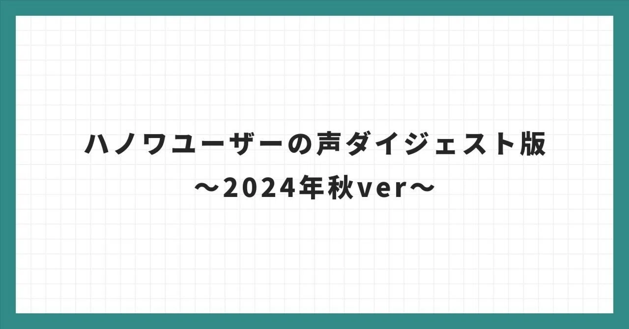 ハノワユーザーの声ダイジェスト版〜2024年秋ver〜｜わだやん 🦷🎥