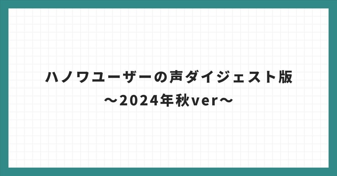ノワ※プロフィール必読 ハノワユーザーの声ダイジェスト版〜2024年秋ver〜｜わだやん 🦷🎥