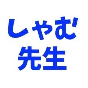 しゃむ先生の魔法の授業in徳島の化学・英語の塾講師