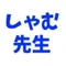 しゃむ先生の魔法の授業in徳島の化学・英語の塾講師