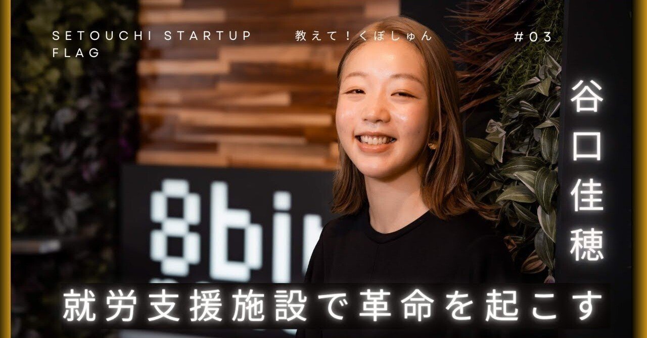 root64】教えて！くぼしゅん特別編 SNS運用で就労支援施設に革命を