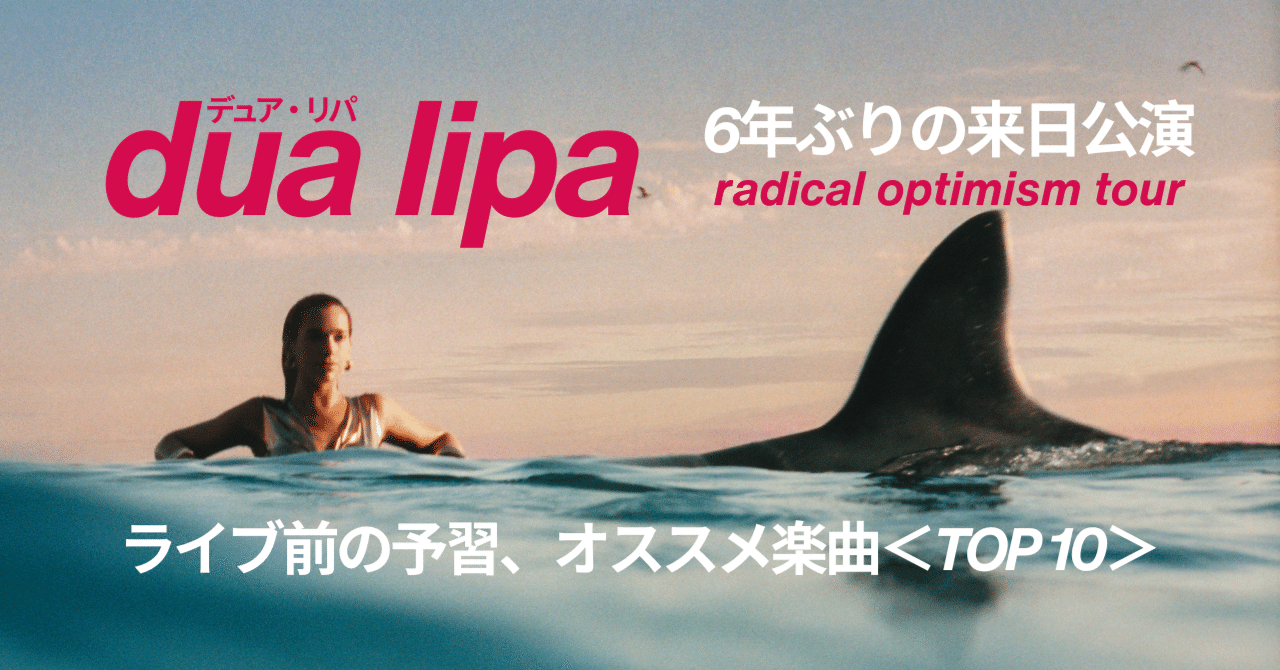Dua Lipa（デュア・リパ）ライブ前の予習、オススメ楽曲＜TOP 10