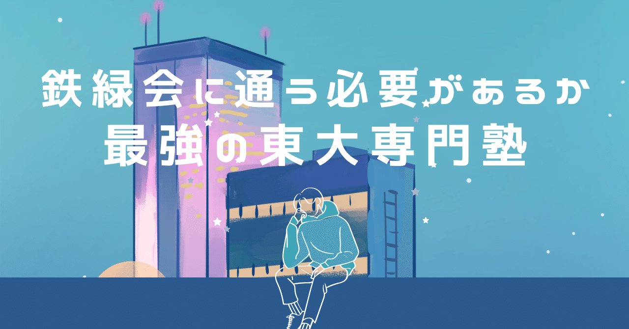 【鉄緑会】慶應義塾大学 医学部受験対策講座 2024年入試対策 鉄緑会】慶應義塾大学 医学部受験対策講座 2024年入試対策