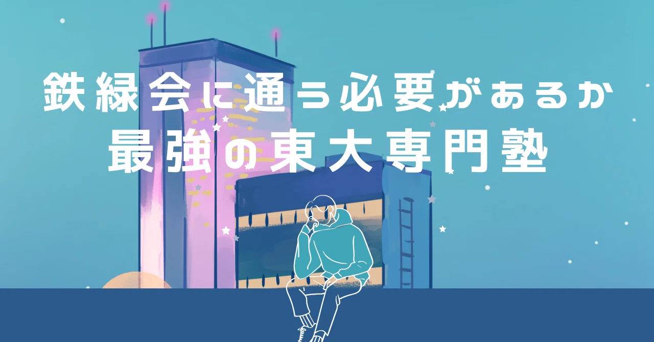 鉄緑会に通う必要があるか 最強の東大専門塾｜STs