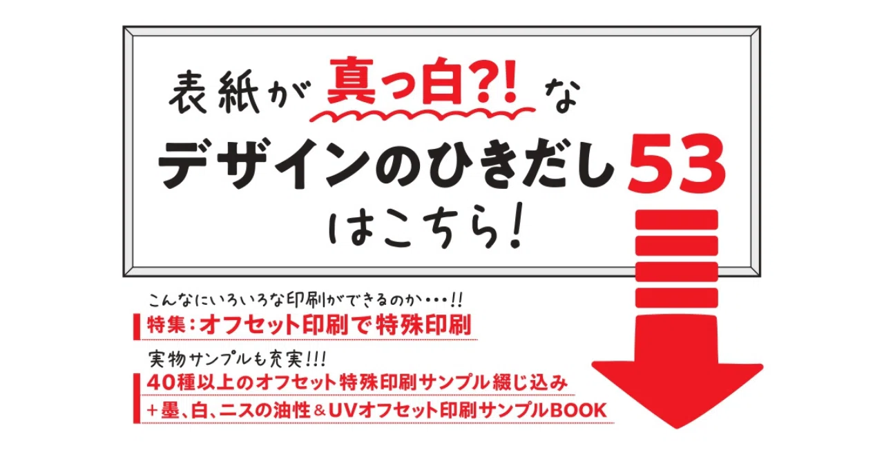 こんなにたくさん特殊印刷ができる。オフセット特殊印刷特集！ 40種類