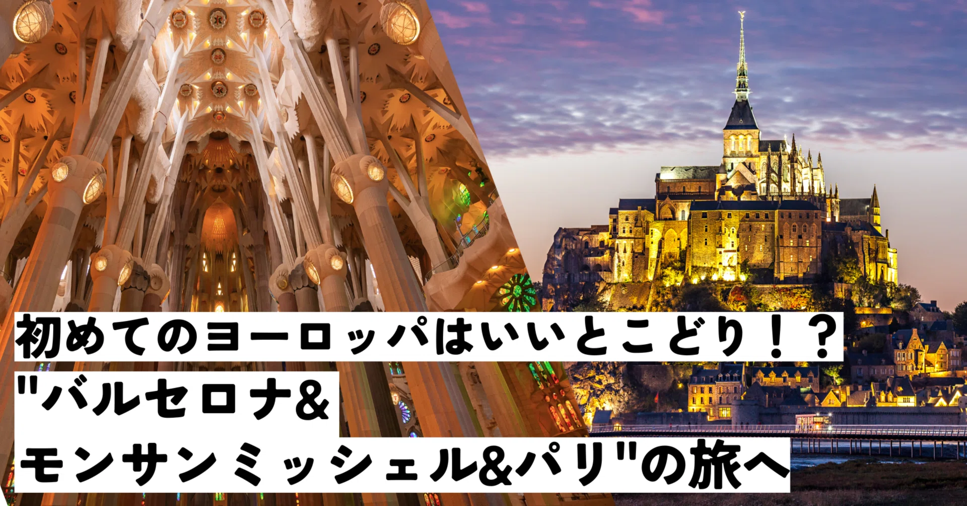 初めてのヨーロッパはいいとこどり！？