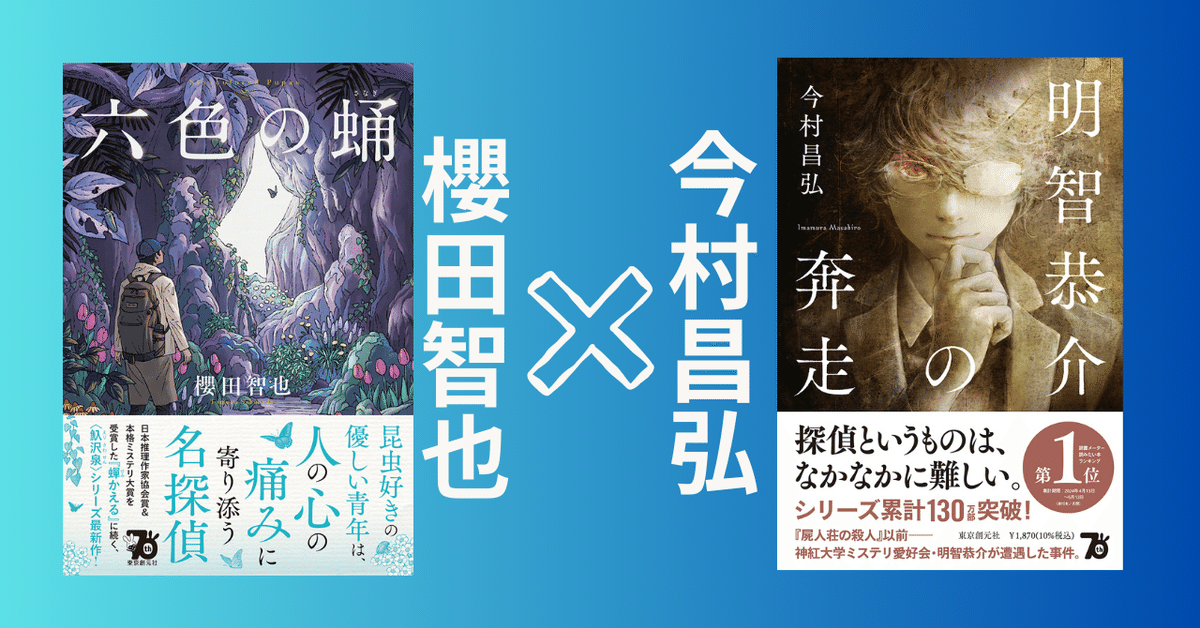 創立70周年記念企画】櫻田智也さん×今村昌弘さんトークイベント