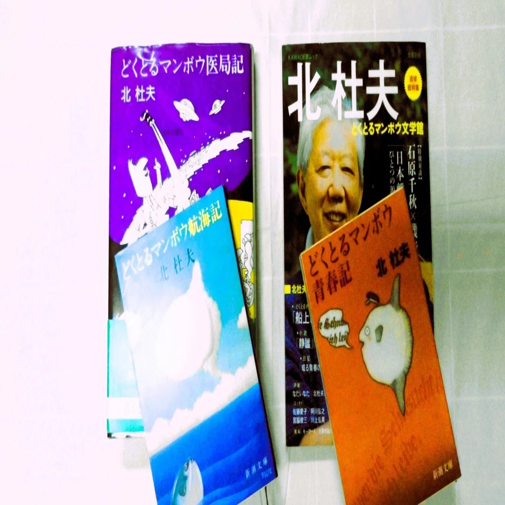 ときどき公開・創作余話』（2） 北杜夫さんの想い出｜かんべむさし