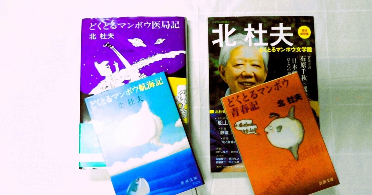 ときどき公開・創作余話』（2） 北杜夫さんの想い出｜かんべむさし