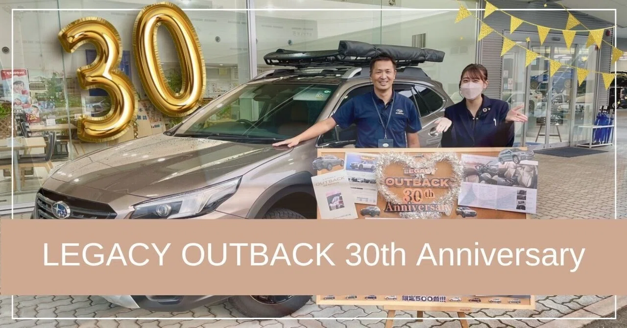 500台限定！】LEGACY OUTBACK 30th Anniversary ?｜富士スバル 渋川店