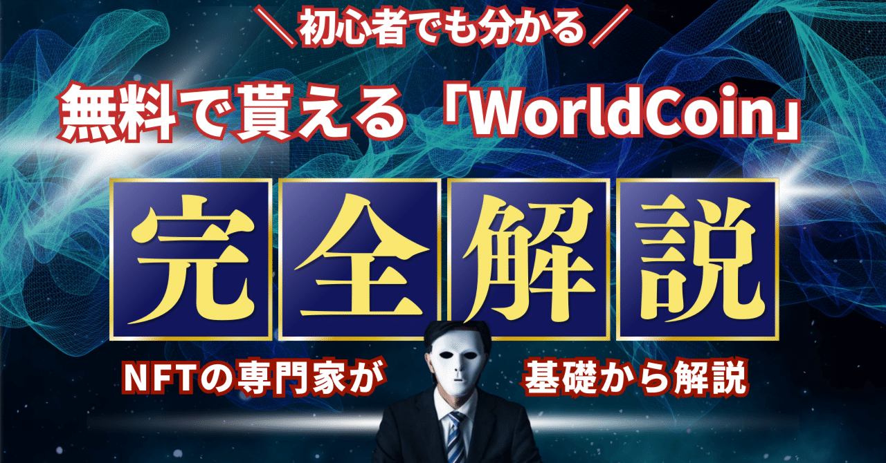 無料で仮想通貨をゲット！WorldCoinの仕組みと入手方法」｜NFT Garden