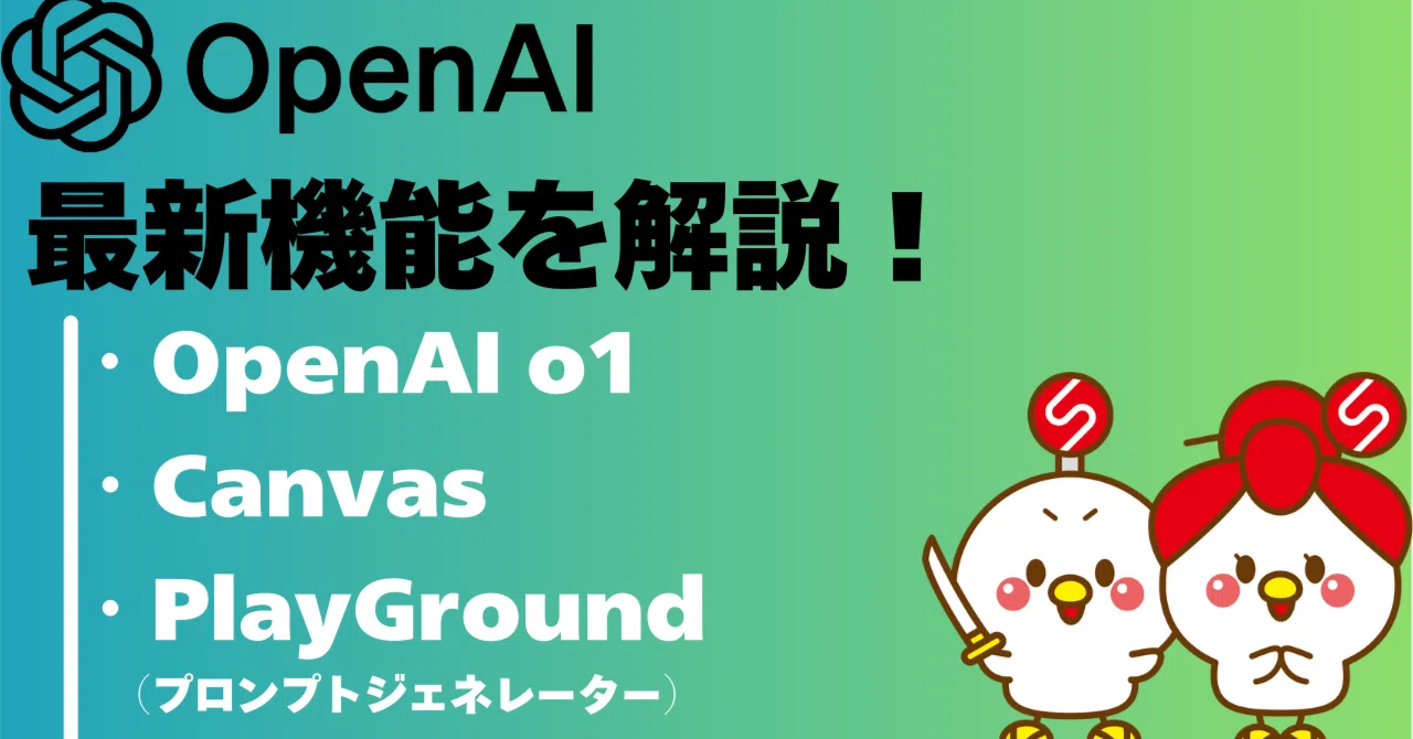 OpenAIの最新アップデートについて解説！【OpenAI o1,Canvas