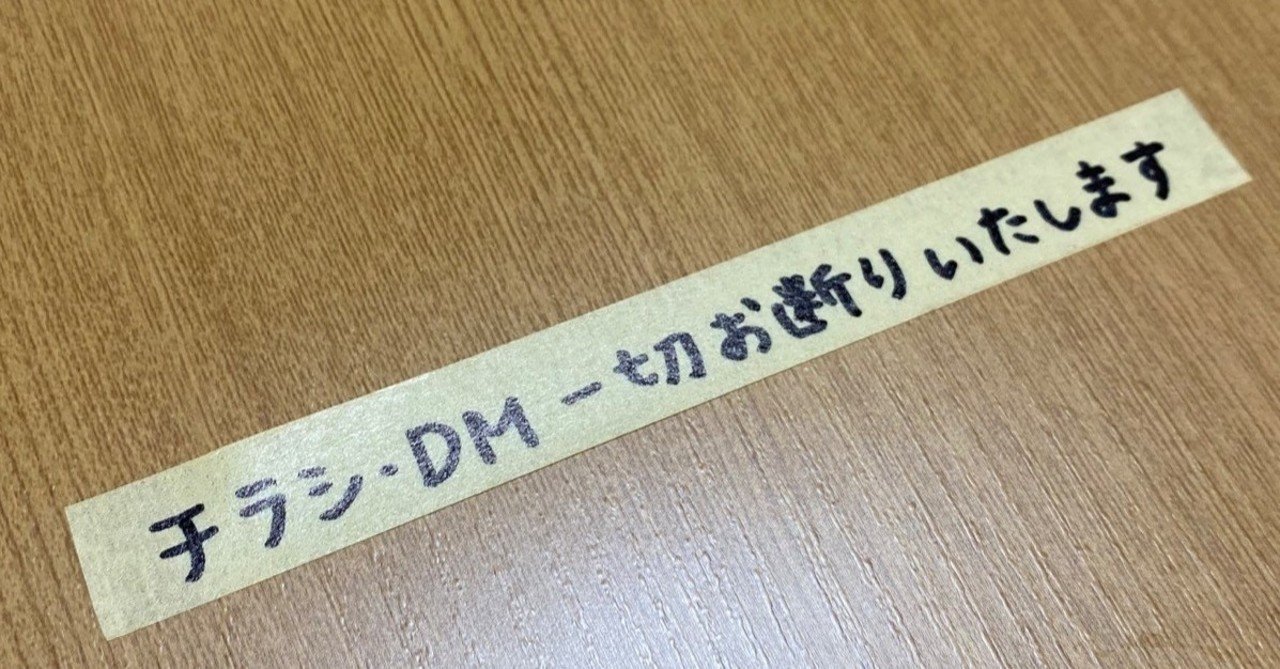 チラシ Dmお断りします 不用品をお家に入れない工夫 Mtとマジックだけで手作りしてみた マナミ メモまとめとイラスト置き場 Note