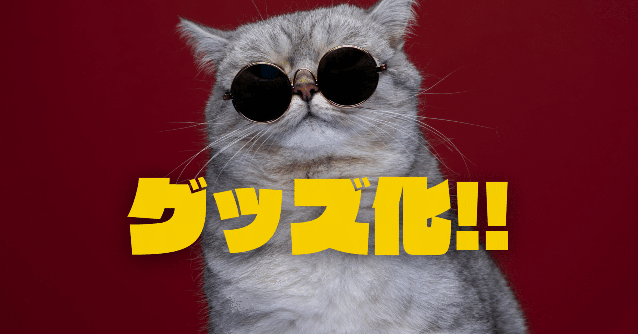 ゆる猫ちゃんグッズ、まじで可愛くできたからぜひ買ってね