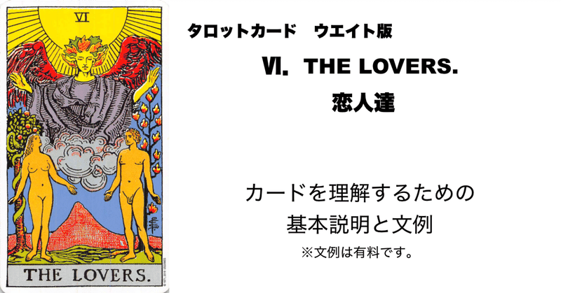 タロットカード　VI.	恋人達　カードを理解する為の基本説明と文例 eyecatch