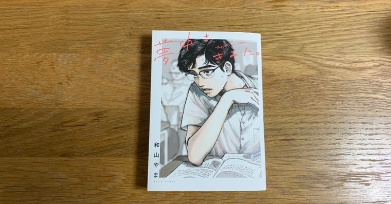 夢中さ きみに に わたしは夢中さ 間詰ちひろ Note 夢中さ きみに に わたしは夢中さ 間詰ちひろ Note
