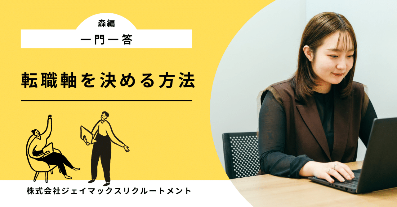 一問一答 転職軸を決める方法｜Jmax Recruitment