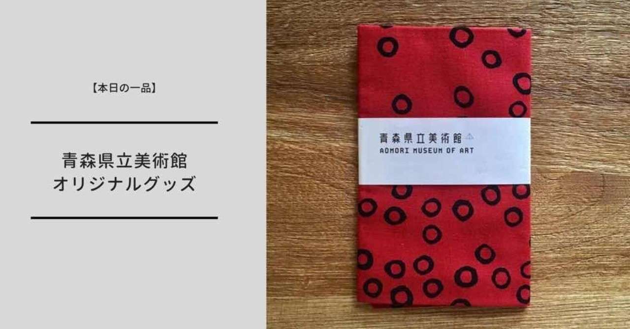 本日の一品 青森県立美術館で青森earthとオリジナルグッズを満喫の巻 ミュージアムグッズ愛好家 大澤夏美 Note