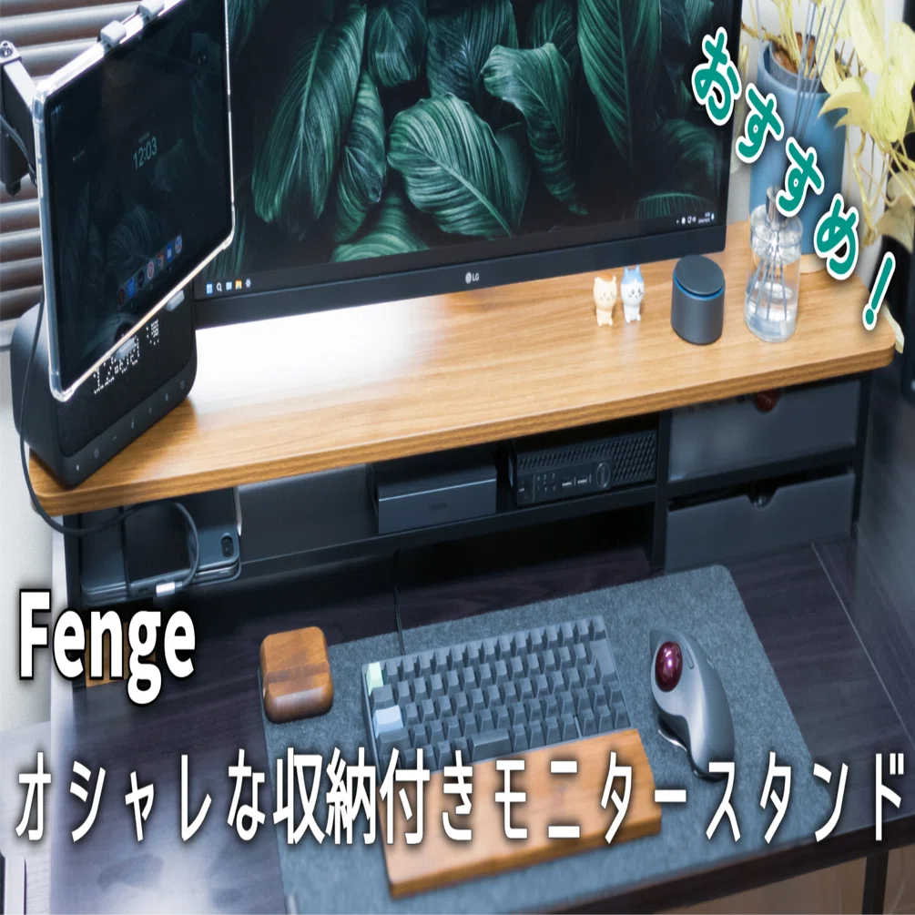 ガジェットレビュー】Fenge│オシャレな収納付きモニタースタンド