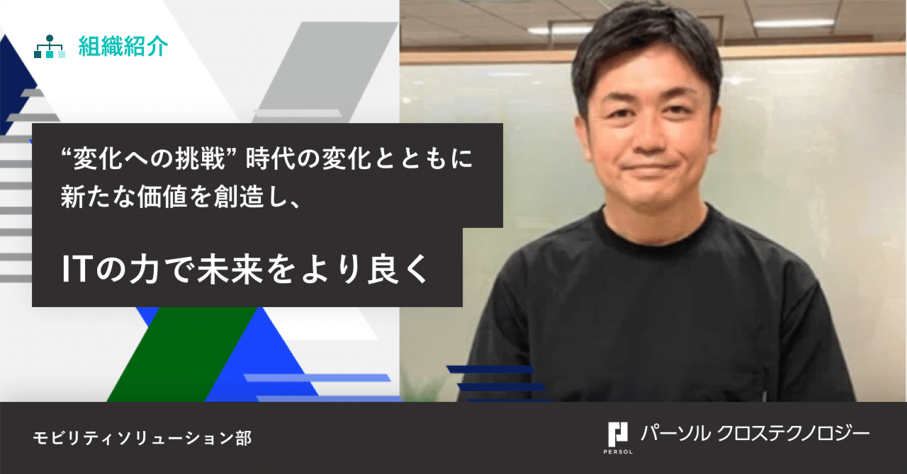 変化への挑戦” 時代の変化とともに新たな価値を創造し、ITの力で未来をより良く｜パーソルクロステクノロジー株式会社（プライムSI事業領域）