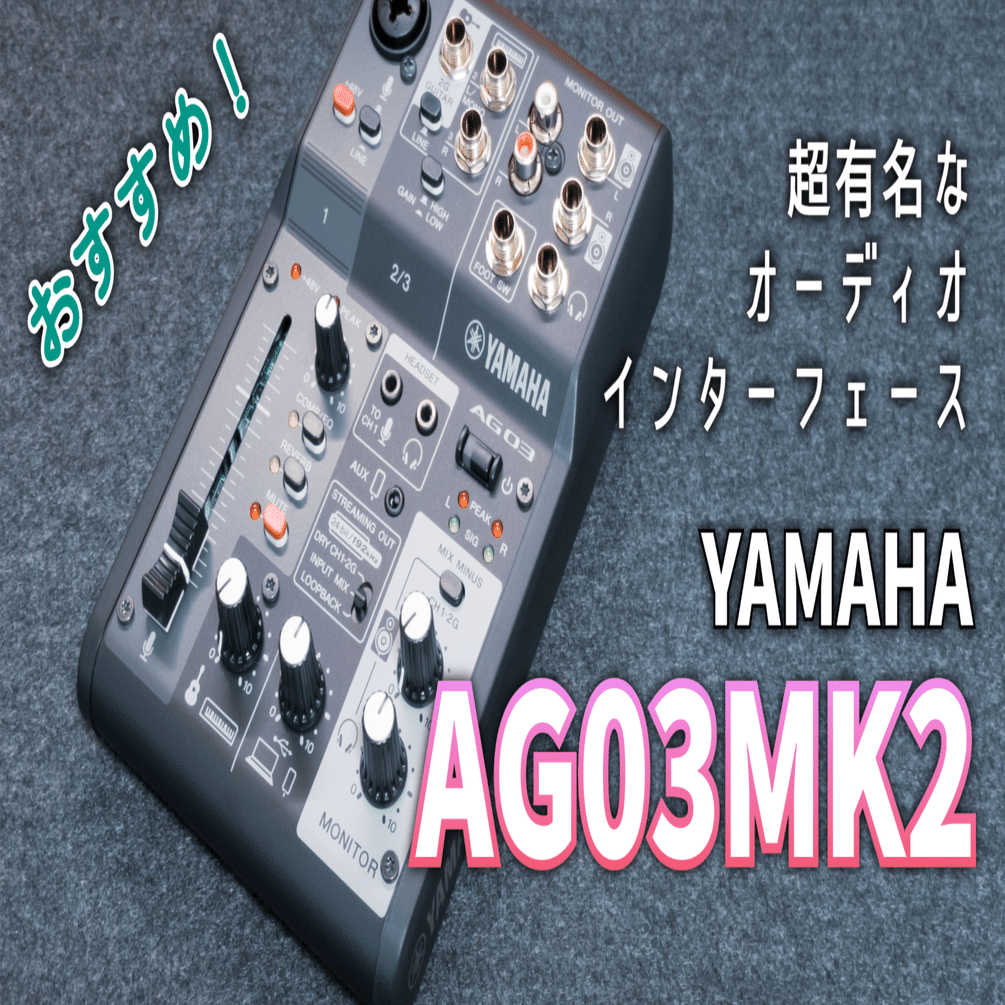 YAMAHA オーディオインターフェース AG03 MK2＋その他 ヤマハ | AG03MK2 - AG Series - 概要