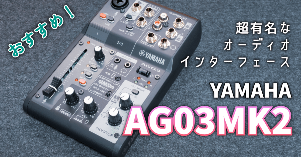 ガジェットレビュー】超有名なオーディオインターフェース│YAMAHA AG03MK2｜EmuLog＠在宅ワーク&ガジェット好き&物欲解放の備忘録