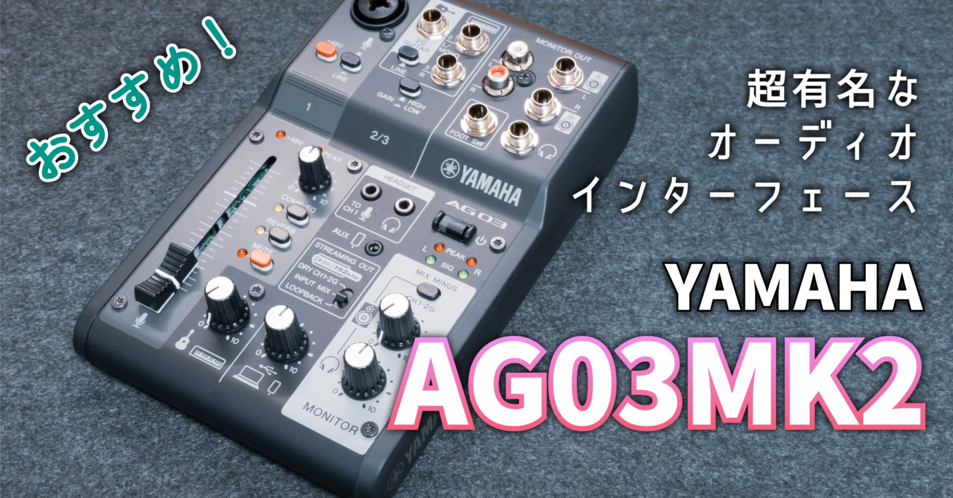 ガジェットレビュー】超有名なオーディオインターフェース│YAMAHA ガジェットレビュー】超有名なオーディオインターフェース│YAMAHA