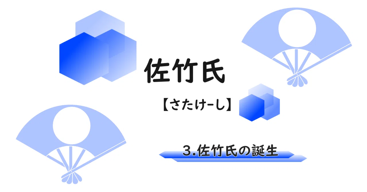 佐竹氏 vol.3】佐竹氏の誕生｜およまる