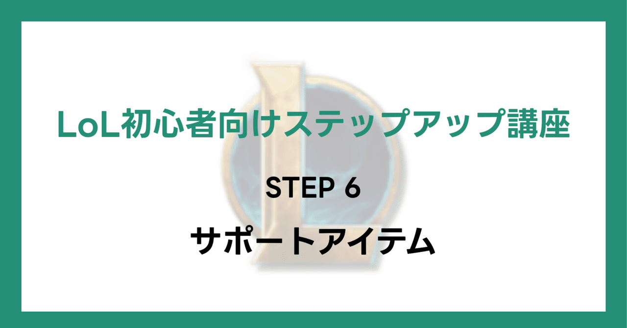 LoL初心者向けステップアップ講座】STEP6 サポートアイテム｜ふつぐ