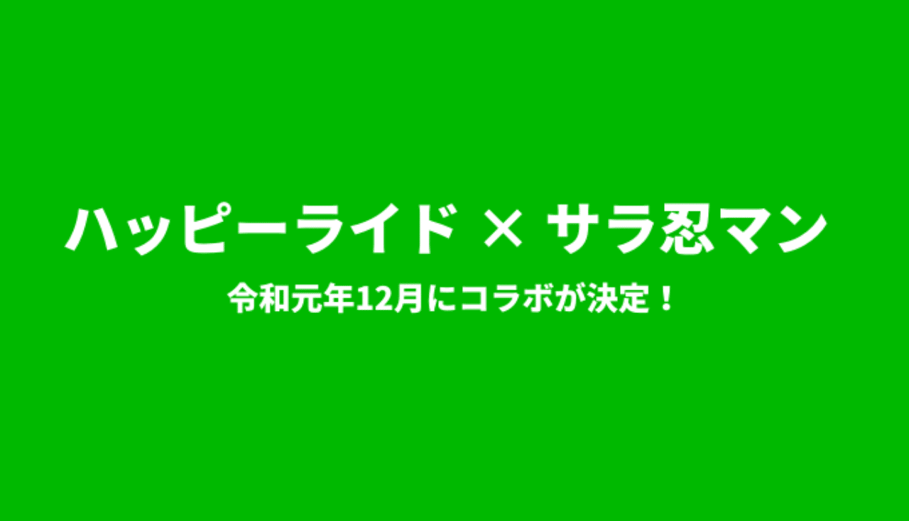 ハッピーライド X サラ忍マン Note ハッピーライド X サラ忍マン Note