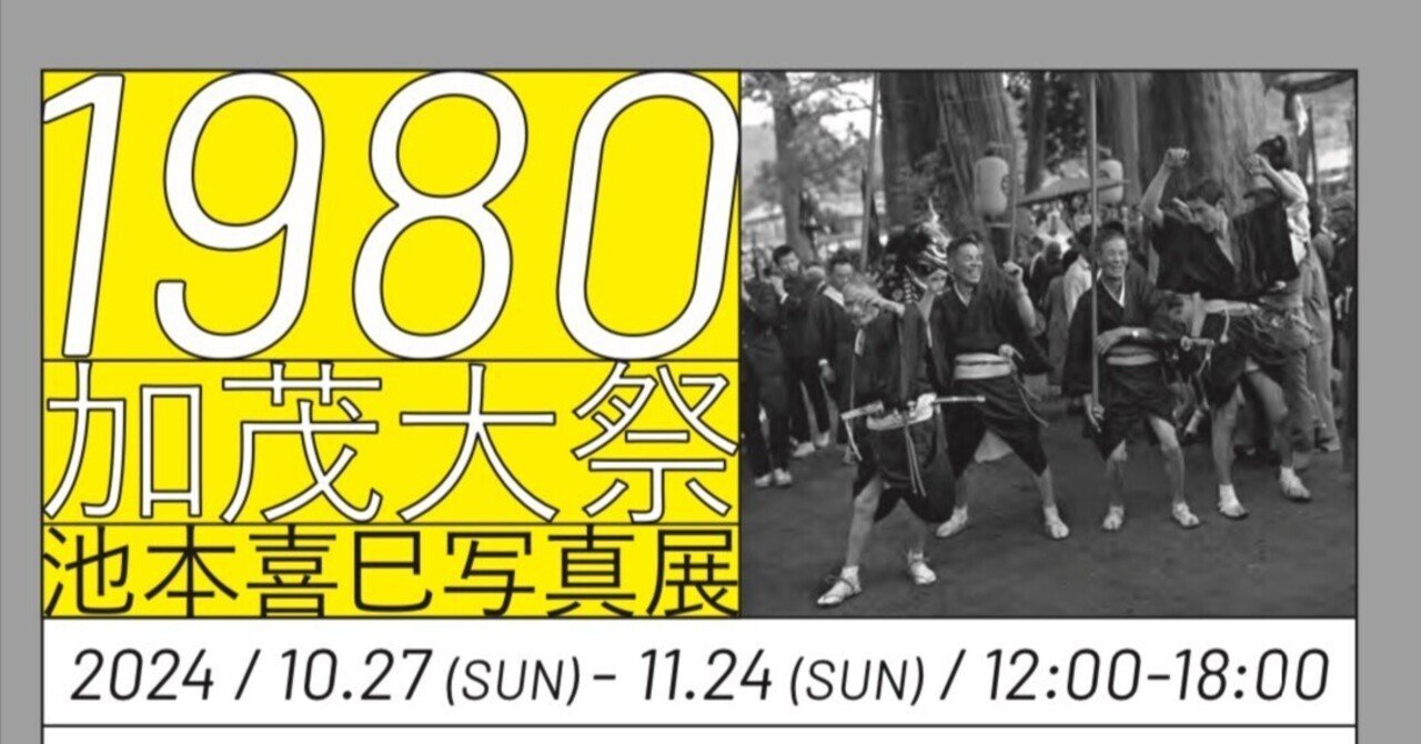 森の文化祭」メインイベント池本喜巳写真展〈1980加茂大祭〉10