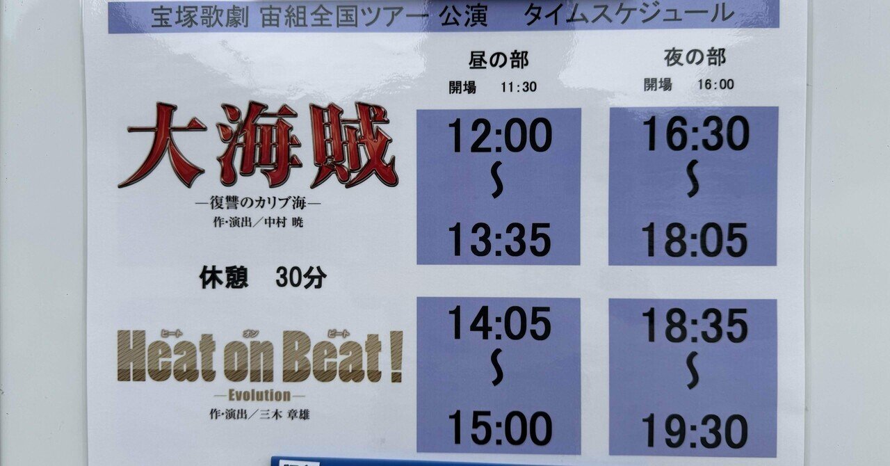 宙組 全国ツアー公演 大海賊/Heat on Beat!(ヒートオンビート)-… 宝塚歌劇 宙組 全国ツアー 福岡サンパレスホール公演『大海賊