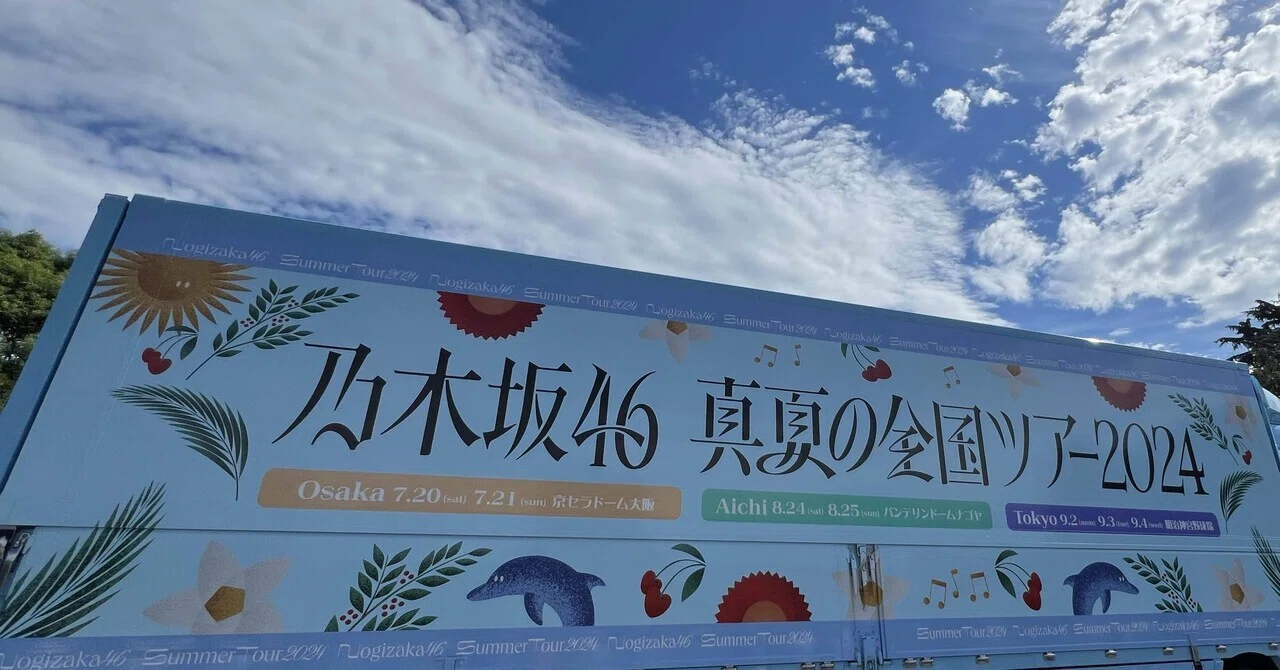 乃木坂の夏、日本の夏。（真夏の全国ツアー2024）｜うすぽての尺