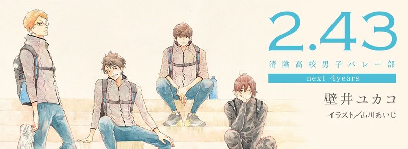 2 43 清陰高校男子バレー部 Next 4years 青春小説 集英社文芸 公式 Note