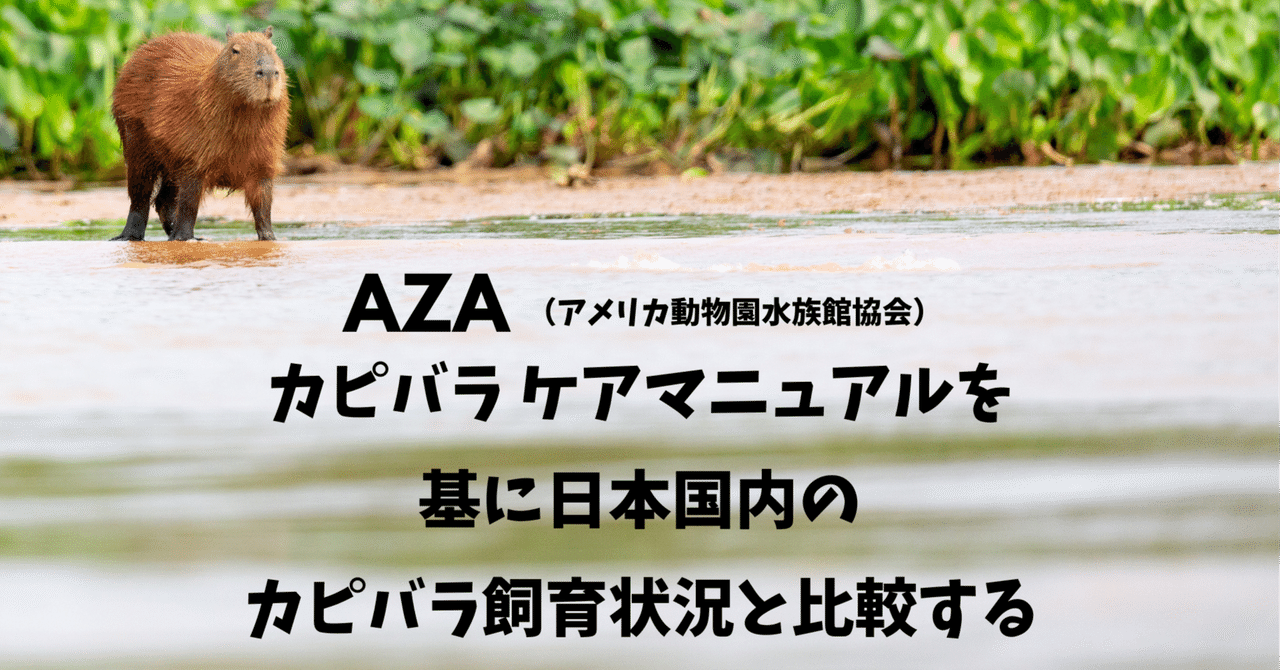 AZA （アメリカ動物園水族館協会）カピバラケアマニュアルを基に日本