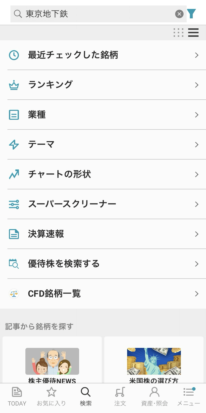 10月上場！東京地下鉄(東京メトロ)の注目ポイントと楽天証券での買い方(購入方法)を解説｜りえりん@株好きの個人投資家