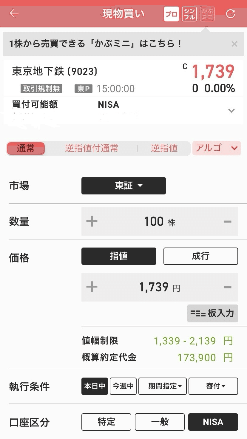 10月上場！東京地下鉄(東京メトロ)の注目ポイントと楽天証券での買い方(購入方法)を解説｜りえりん@株好きの個人投資家