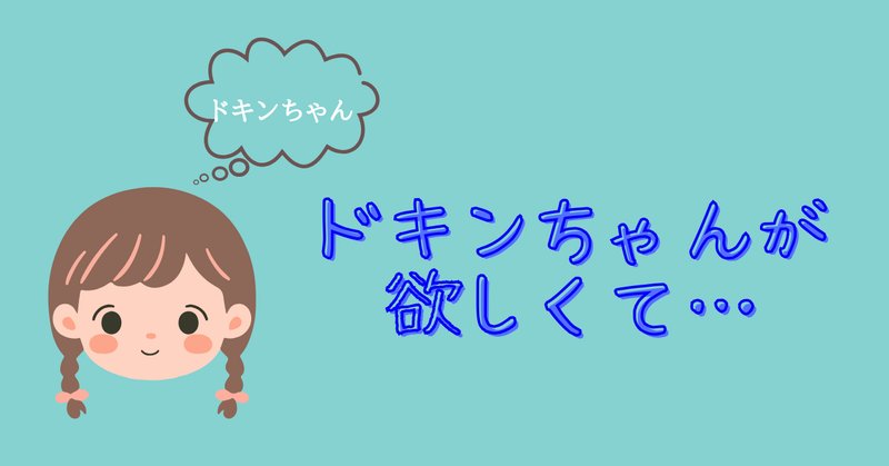 ドキンちゃん♡ 大図鑑