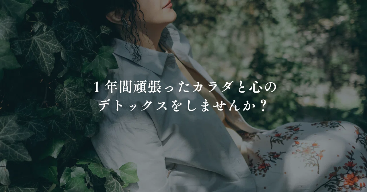 募集】1年間頑張ったカラダと心の大掃除しませんか？｜yuriguam