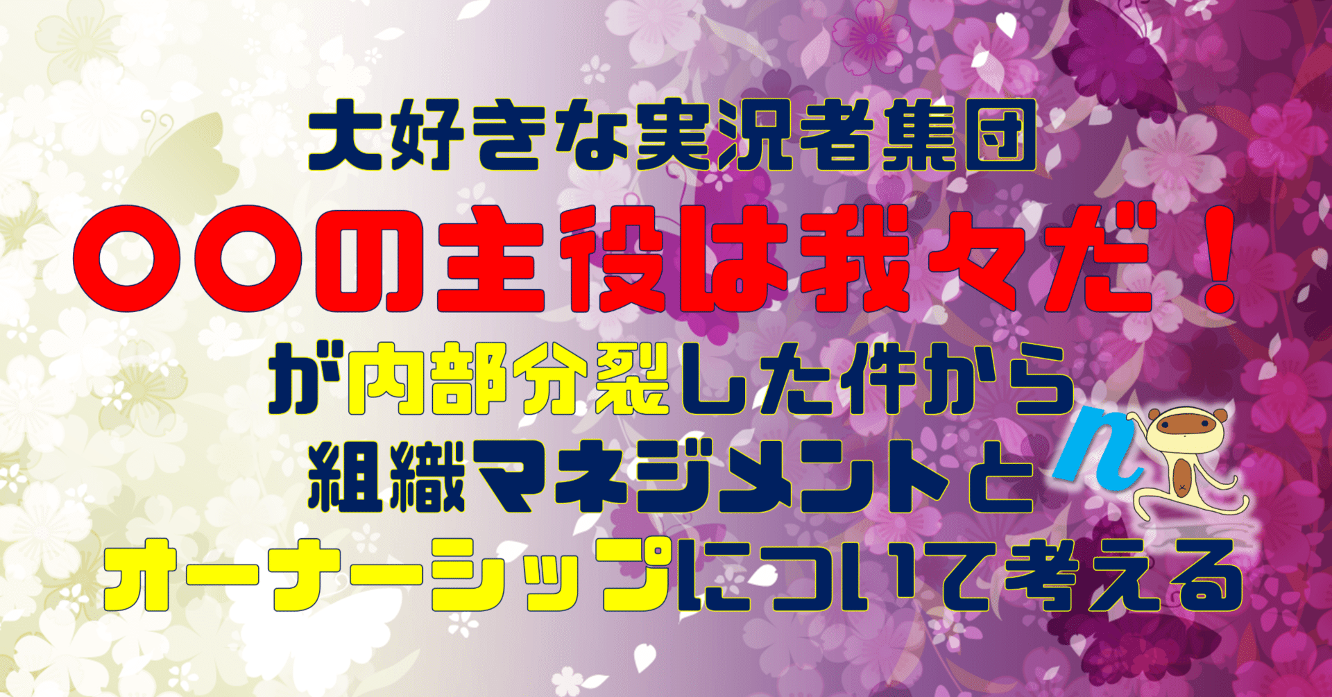 〇〇の主役は我々だ　引退セット 〇〇の主役は我々だ！超大作戦！」Bセット (超脱獄外伝付
