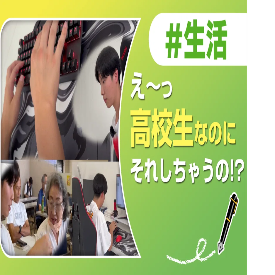 えっ!? 高校生なのに…｜J:COM地域取材ノート