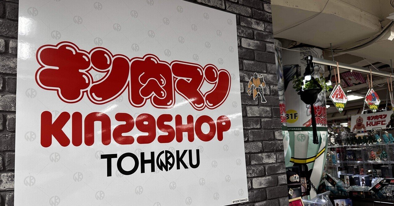 キン肉マン KIN29SHOP TOHOKU｜ヤナギ