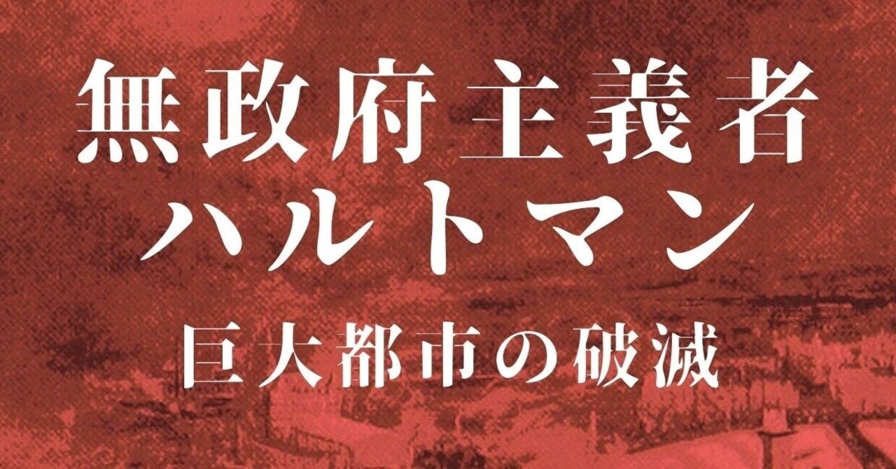 私訳古典シリーズ第十一弾『無政府主義者ハルトマン』制作決定