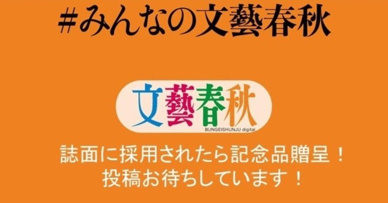 みんなの文藝春秋募集