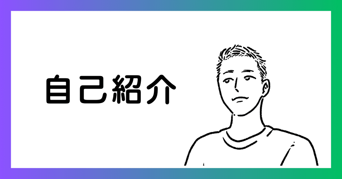 自己紹介｜はじめまして｜Taka