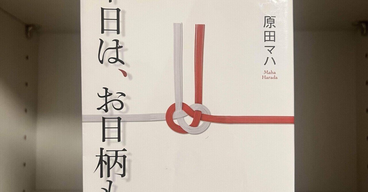 本日はお日柄もよく」の人気タグ記事一覧｜note ――つくる