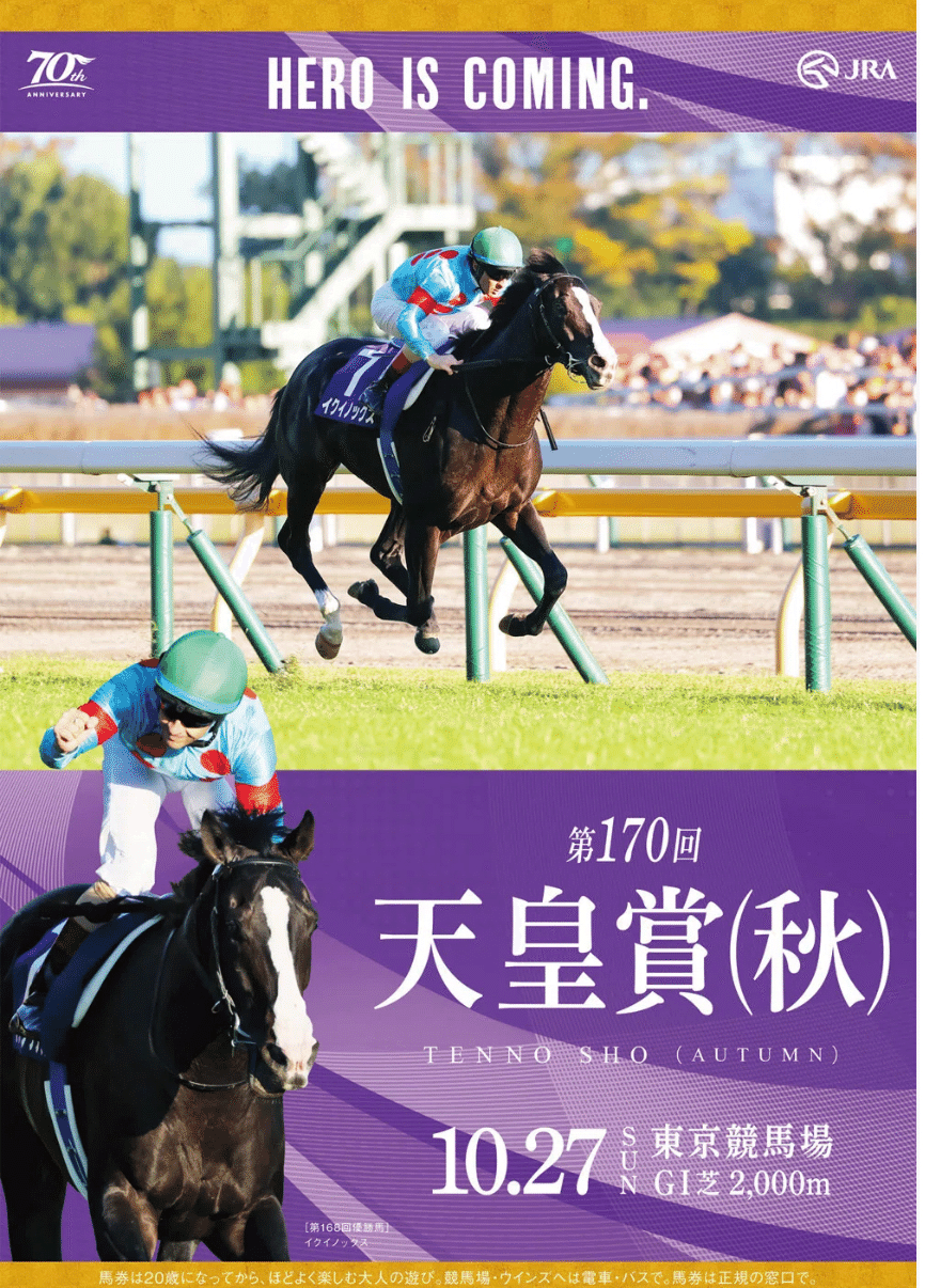 天皇賞秋 ポスター｜アキ