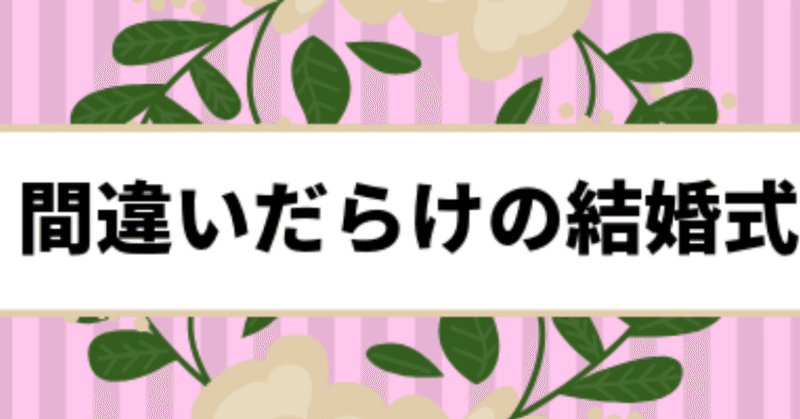 ５０万円節約講座 02 賢い結婚式は無駄を省く Hayano Note